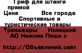 Гриф для штанги прямой Adidas ADWT-10112 › Цена ­ 1 650 - Все города Спортивные и туристические товары » Тренажеры   . Ненецкий АО,Нижняя Пеша с.
